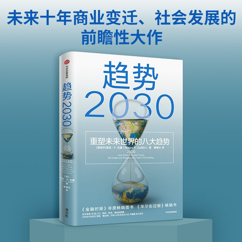 趋势2030:重塑未来世界的八大趋势