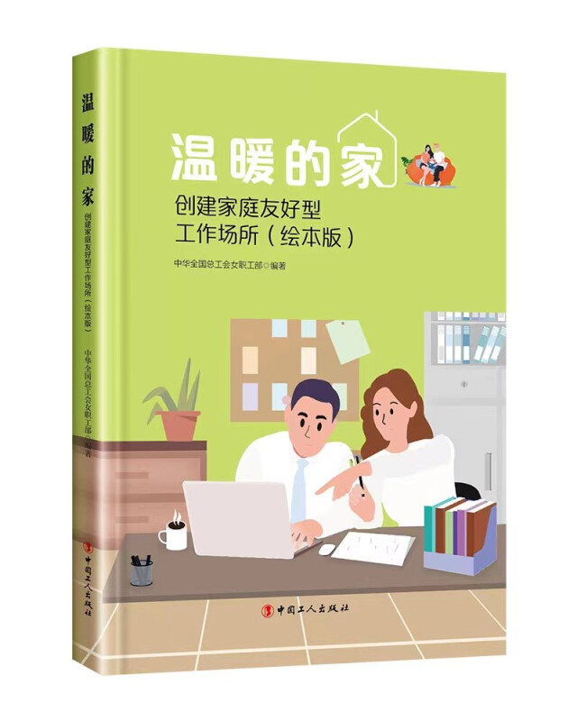 温暖的家——创建家庭友好型工作场所(绘本版)