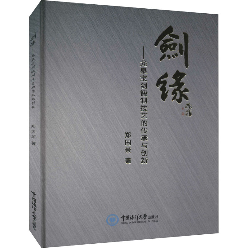 剑缘——龙泉宝剑锻制技艺的传承与创新