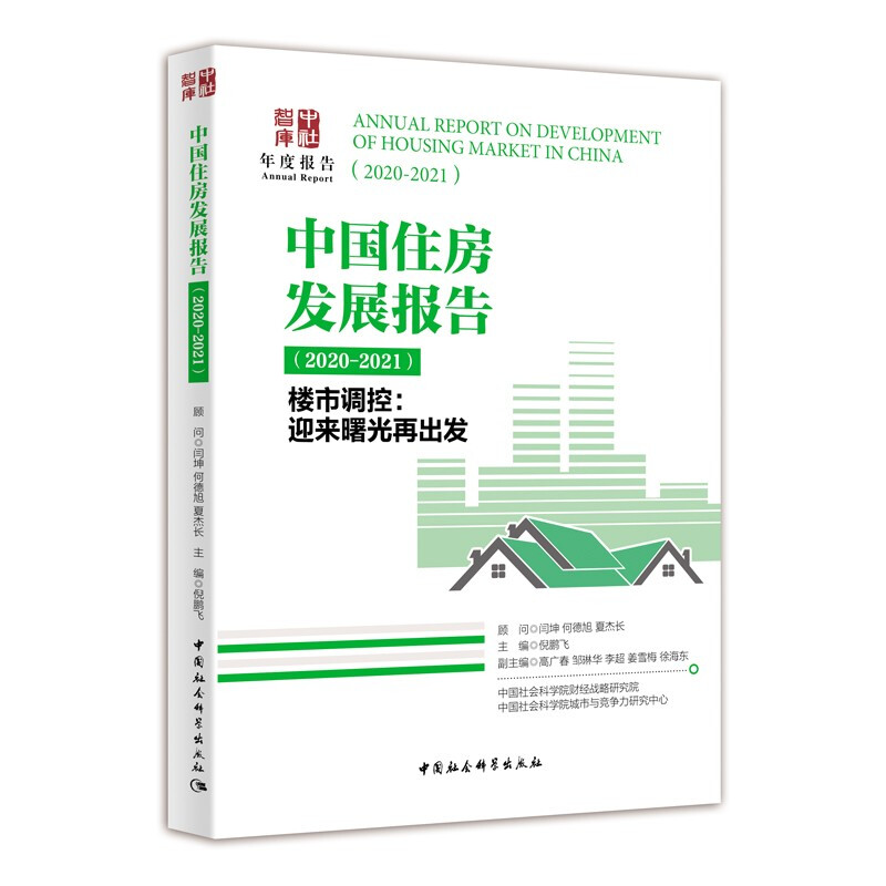 中国住房发展报告 : 2020-2021-(: 楼市调控 : 迎来曙光再出发)