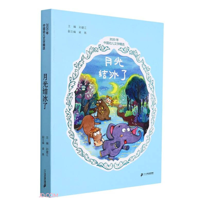 2020年中国幼儿文学精选  月光结冰了