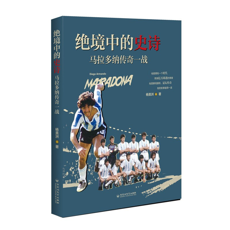绝境中的史诗——马拉多纳传奇一战