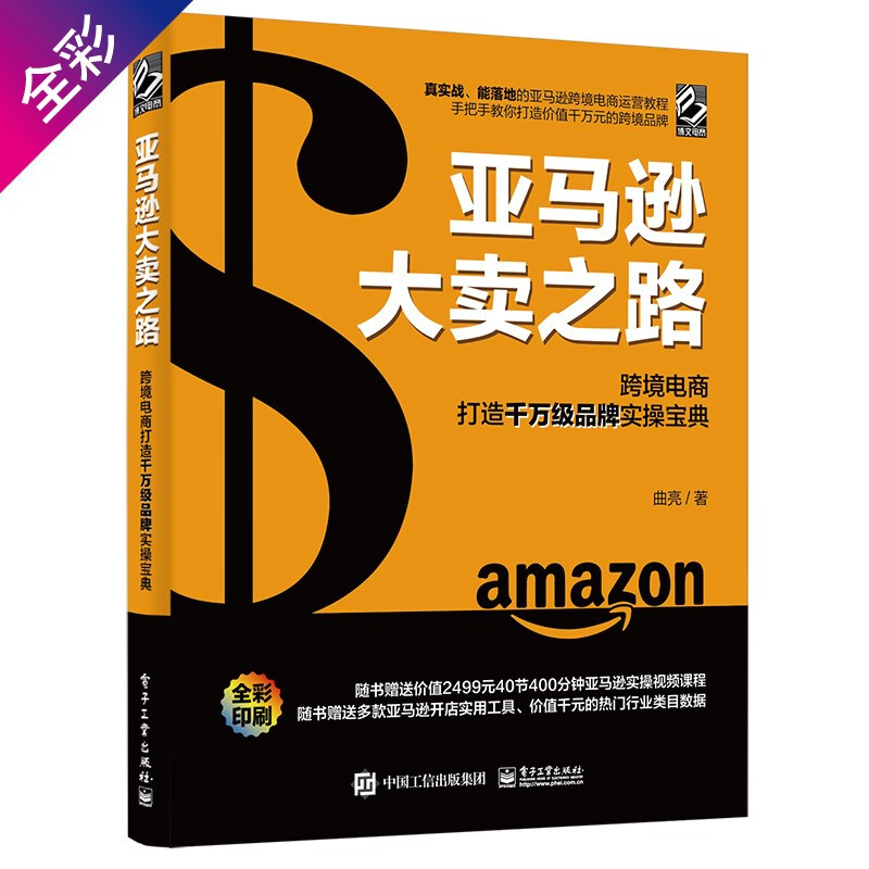 亚马逊大卖之路:跨境电商打造千万级品牌实操宝典(全彩)