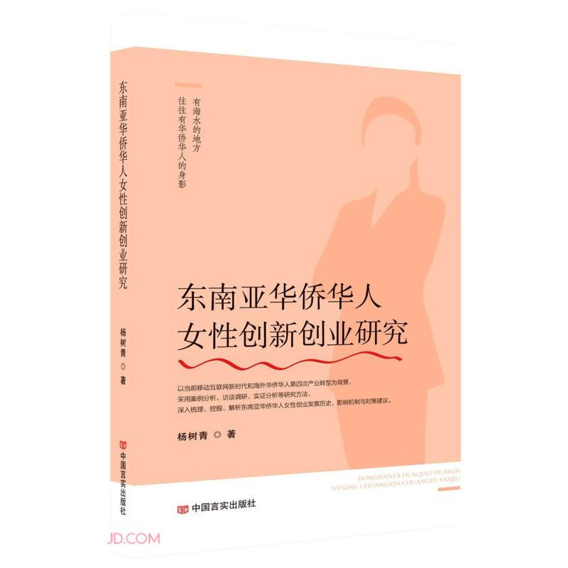 东南亚华侨华人女性创新创业研究