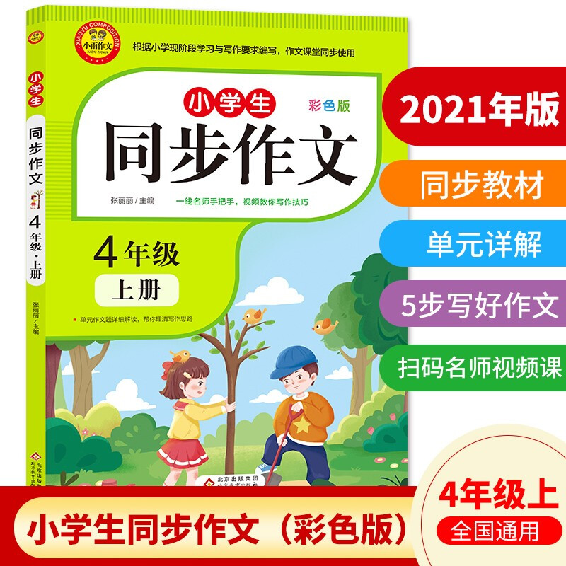 小雨作文:同步作文4年级 上册