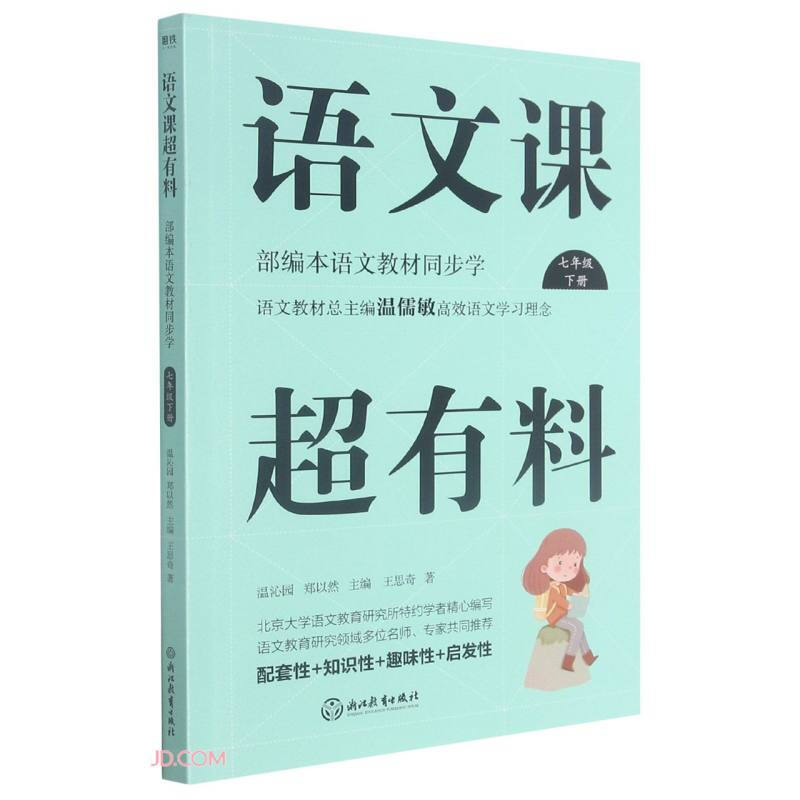 部编本语文教材同步学:语文课超有料 七年级下册