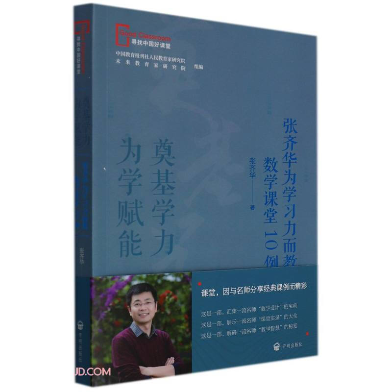 寻找中国好课堂:奠基学力 为学赋能·张齐华为学习力而教数学课堂10例