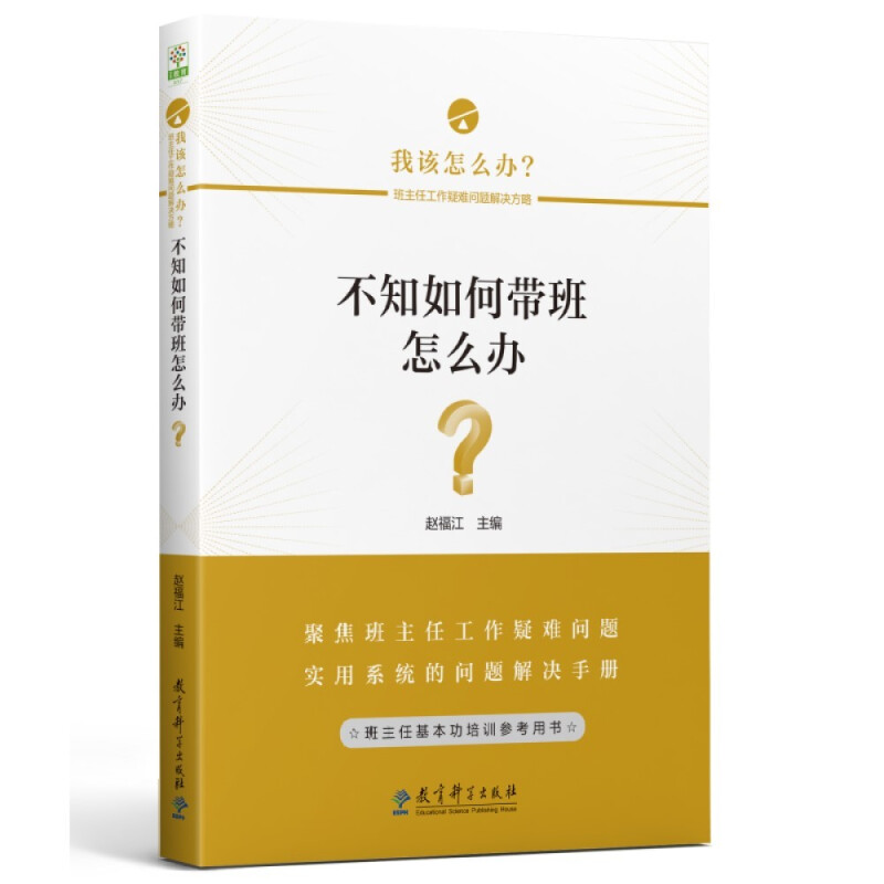 我该怎么办?班主任工作疑难问题解决方略:不知如何带班怎么办