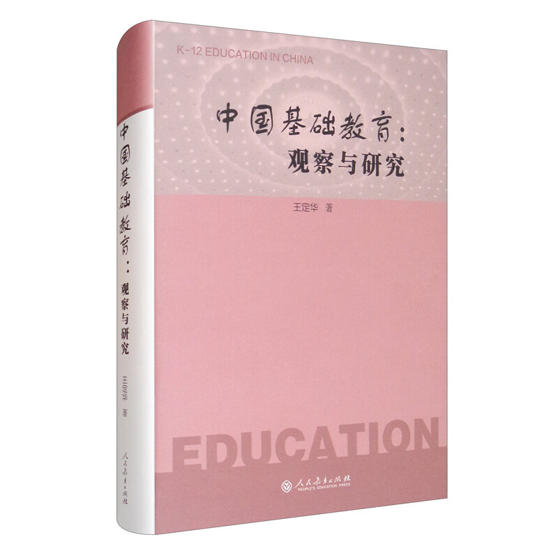 中国基础教育:观察与研究(精装)
