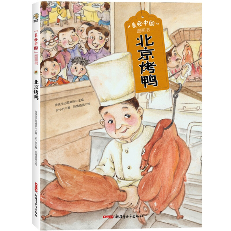 “美食中国”图画书:北京烤鸭(精装彩图版)