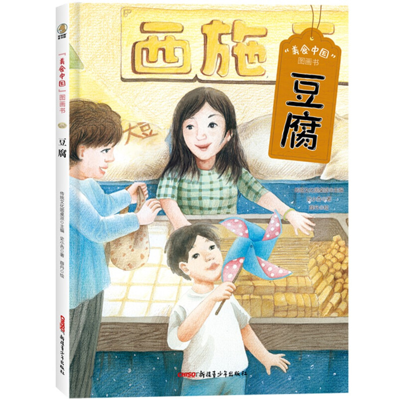 “美食中国”图画书:豆腐(精装彩图版)