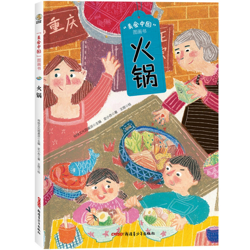 “美食中国”图画书:火锅(精装彩图版)