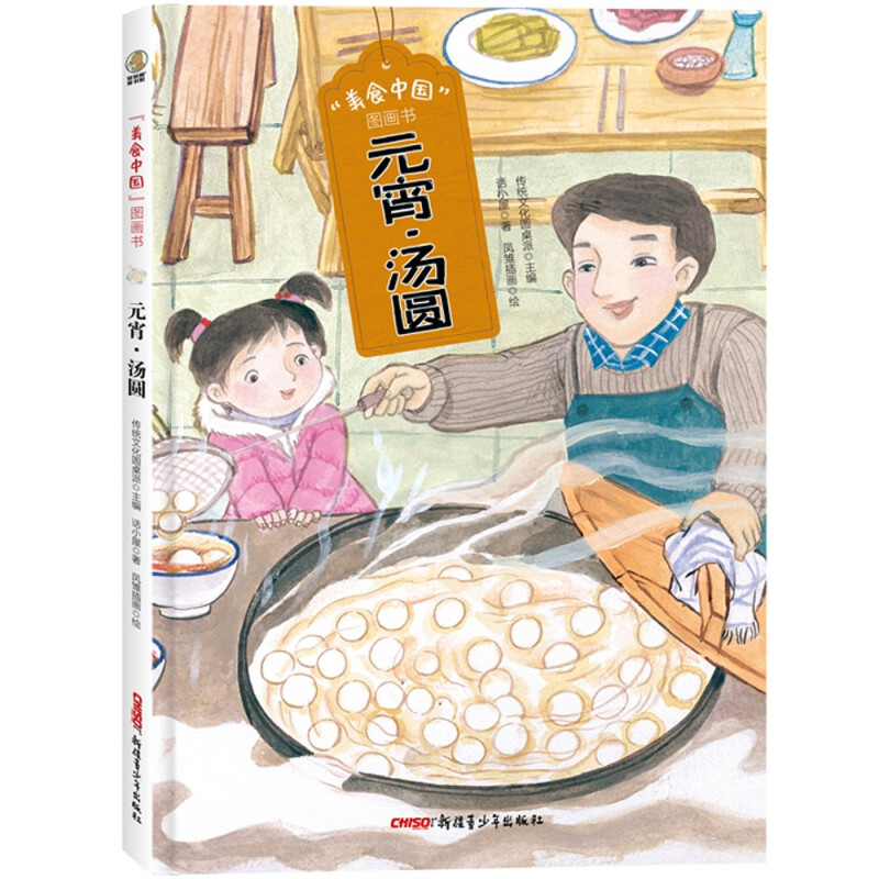 “美食中国”图画书:元宵·汤圆(精装彩图版)