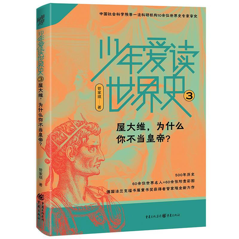 少年爱读世界史:屋大维,为什么你不当皇帝?