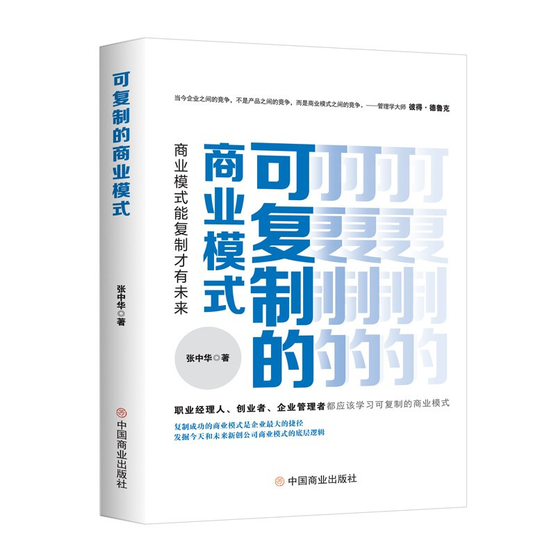 可复制的商业模式 : 商业模式能复制才有未来