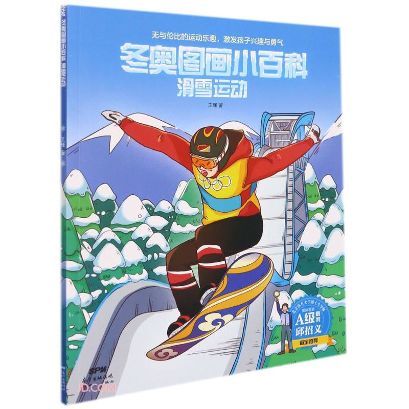 冬奥图画小百科:滑雪运动(彩图版)