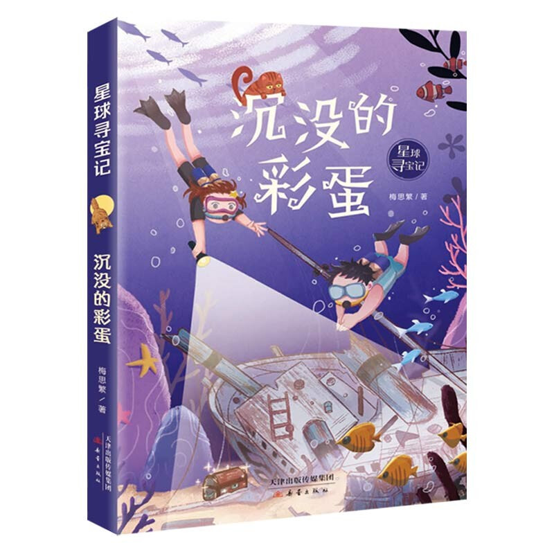 星球寻宝记:沉没的彩蛋