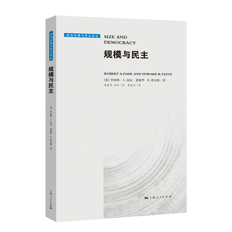 新书--政治发展与民主译丛:规模与民主(精装)
