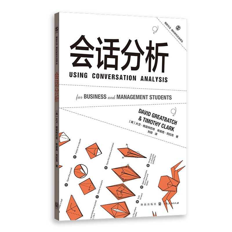 新书--格致方法·商科研究方法译丛:会话分析