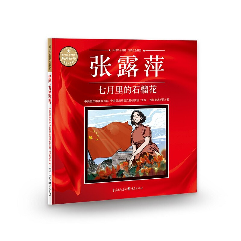 《重庆红色故事绘本》系列丛书:张露萍·七月的石榴花
