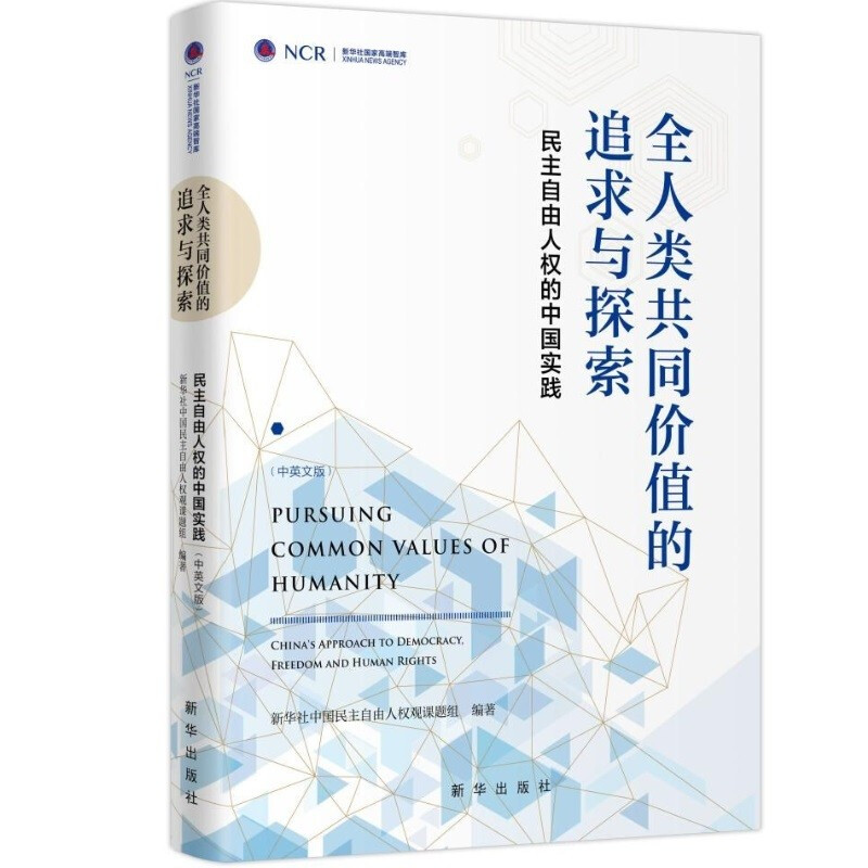 全人类共同价值的追求与探索:民主自由人权的中国实践.中英文版(精装)