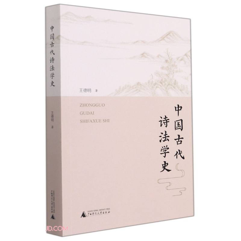中国古代诗歌理论:中国古代诗法学史