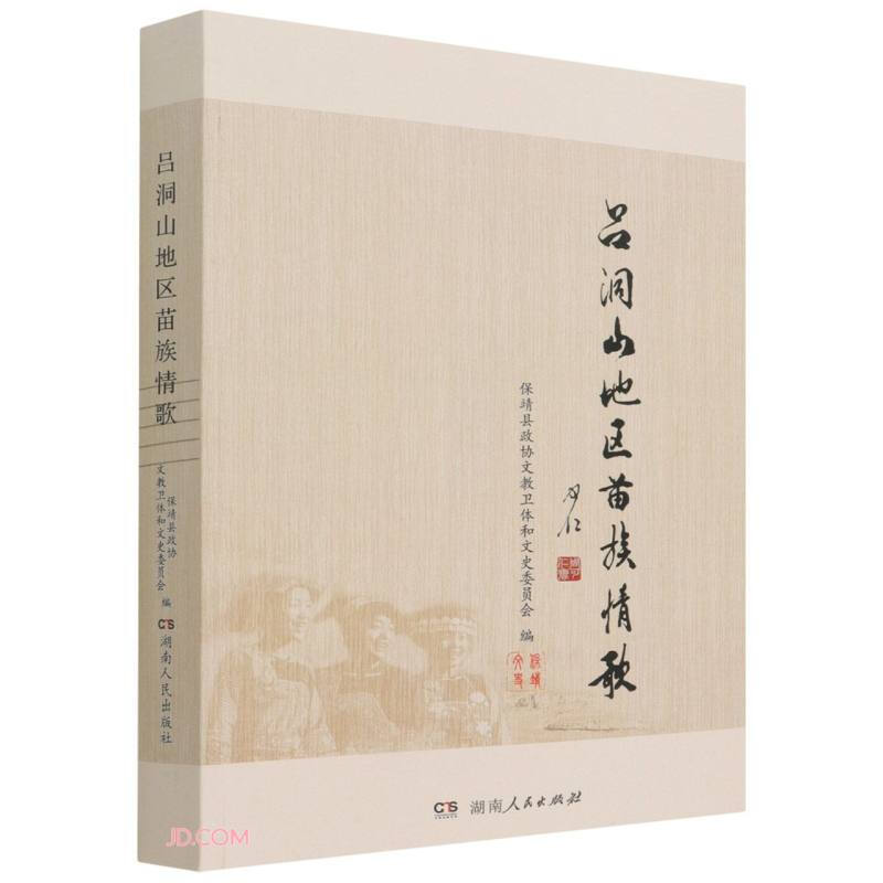 吕洞山地区苗族情歌