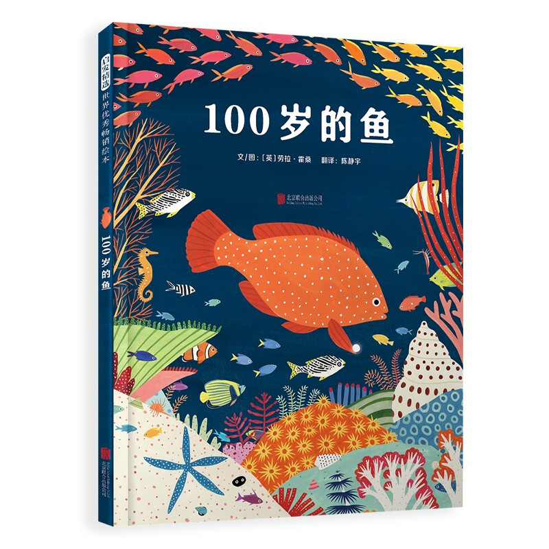 启发精选世界优秀畅销绘本:100岁的鱼——海洋环保主题绘本！