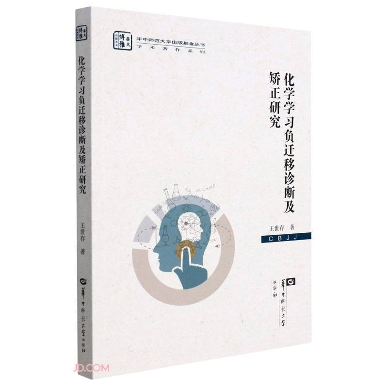 化学学习负迁移诊断及矫正研究