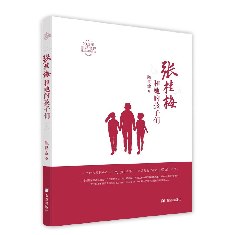 2021年主题出版重点出版物:张桂梅和她的孩子们