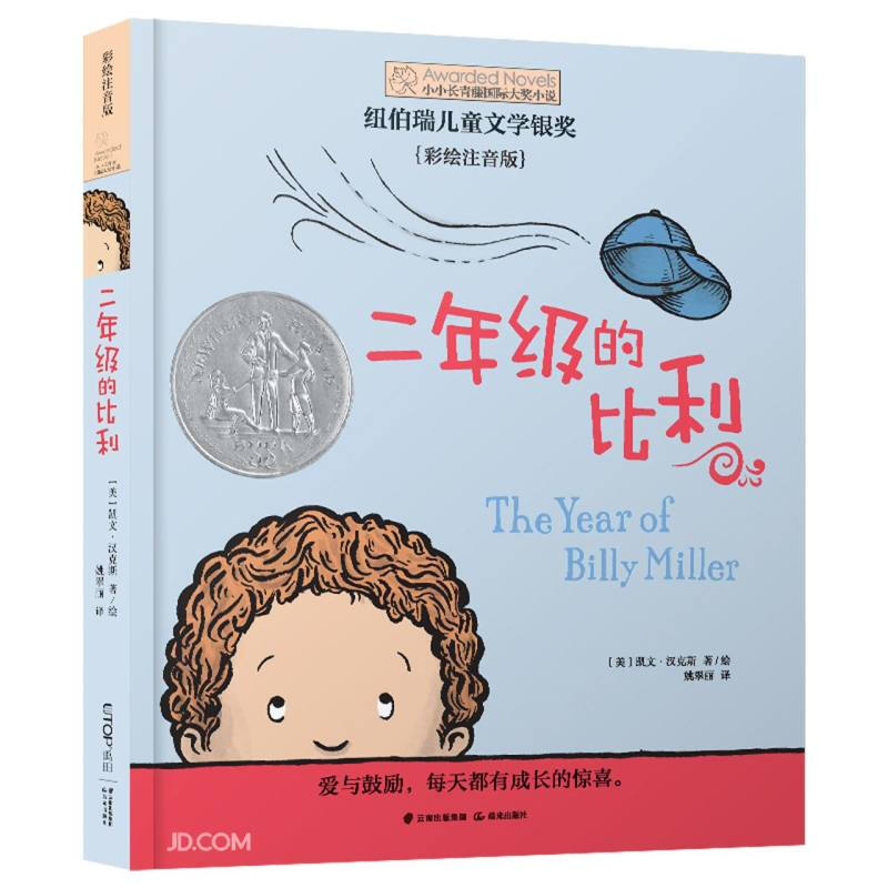 小小长青藤国际大奖小说:二年级的比利(彩绘注音版)(纽伯瑞儿童文学银奖)
