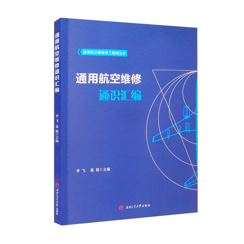 通用航空维修通识汇编