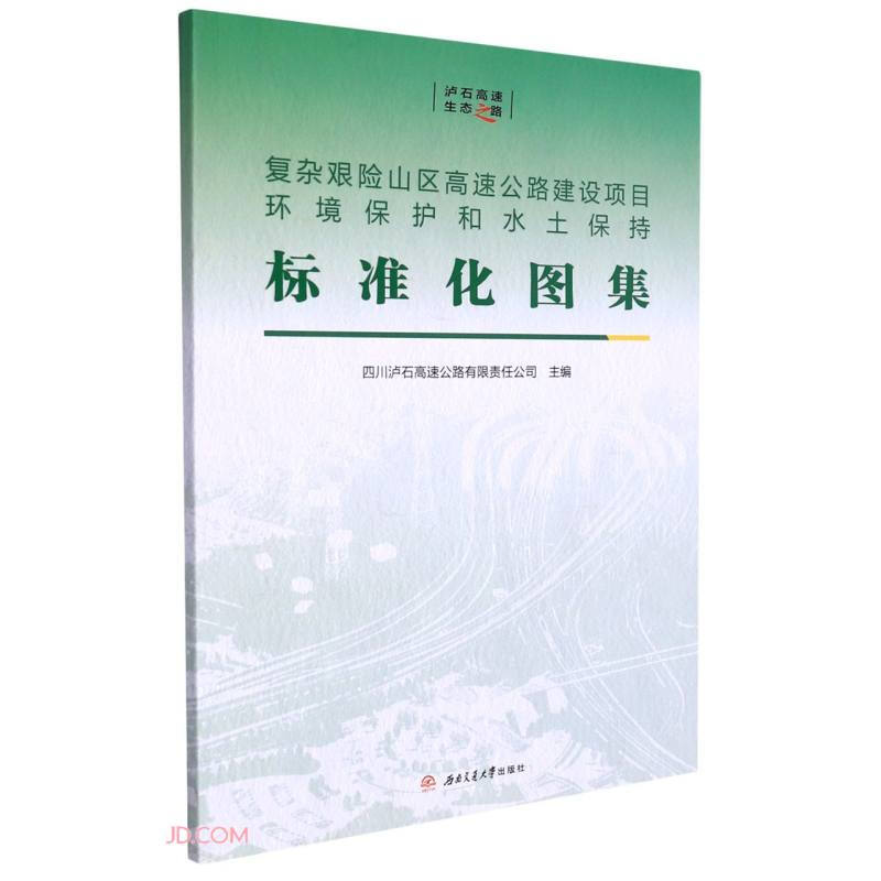 复杂艰险山区高速公路建设项目环境保护和水土保持标准化图集