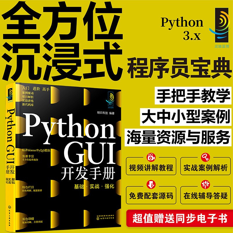 Python GUI开发手册  基础  实战  强化