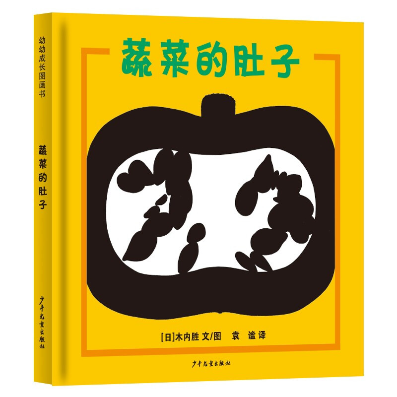 幼幼成长图画书26:蔬菜的肚子(精装绘本)