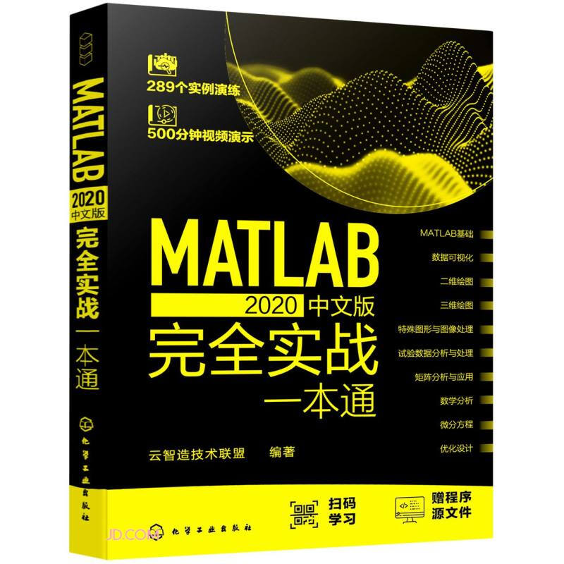 MATLAB2020中文版完全实战一本通