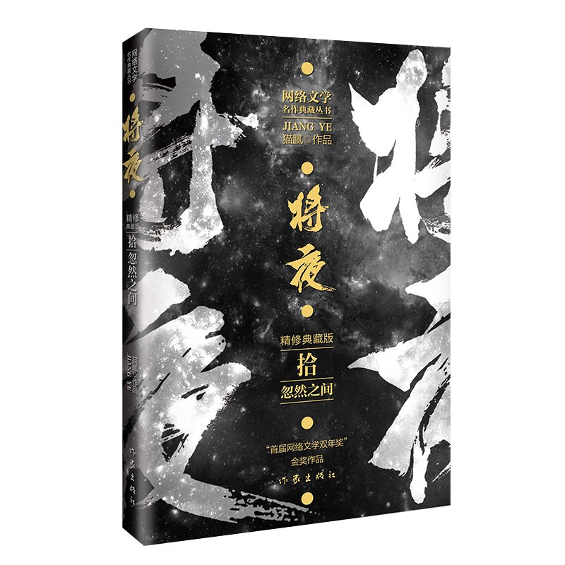 中国当代长篇小说:将夜10-忽然之间(网络文学名作典藏丛书)(精修典藏版)(“首届网络文学双年奖”金奖作品)