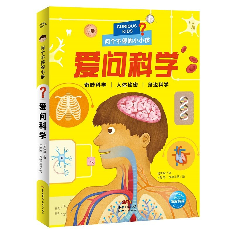 儿童科普读物·问个不停的小孩:爱问科学(彩绘注音版)