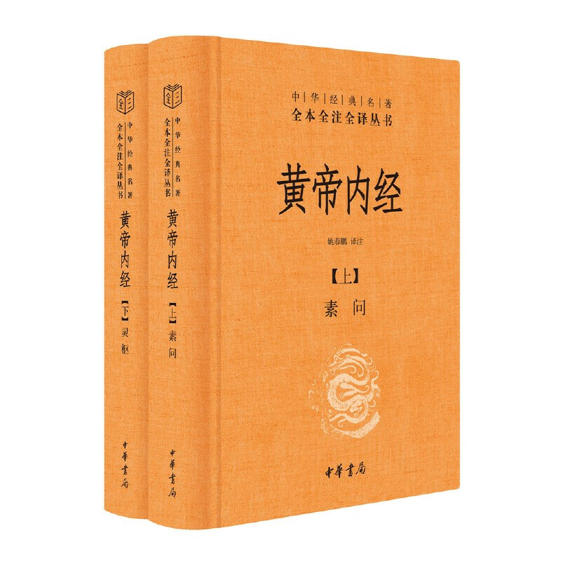 中华经典名著全本全注全译丛书:黄帝内经(全二册)(精装)