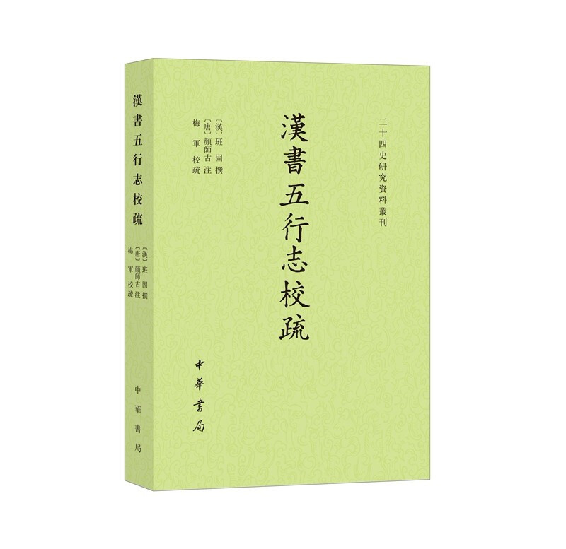 二十四史研究资料丛刊:汉书五行志校疏