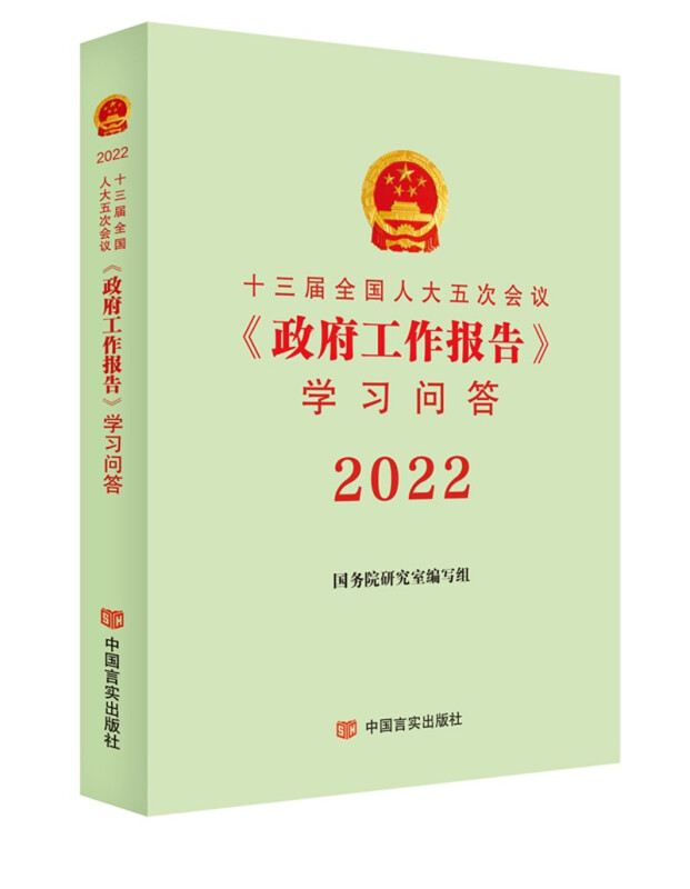 十三届全国人大五次会议《政府工作报告》学习问答