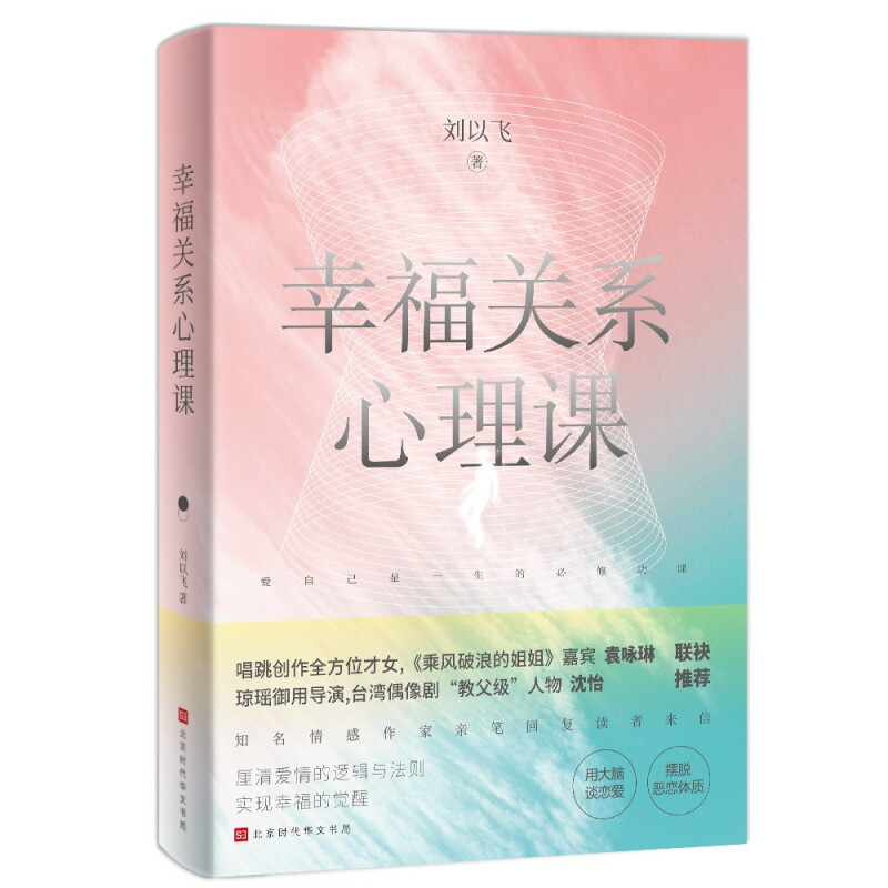 幸福关系心理课