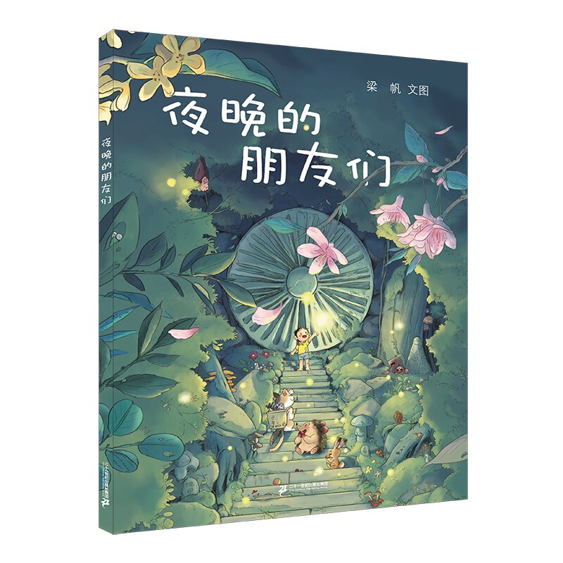 小海鹦童书馆:夜晚的朋友们(精装绘本)--入选“原动力”中国原创动漫出版扶持计划