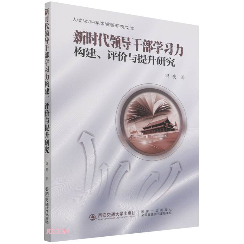 新时代领导干部学习力构建、评价与提升研究