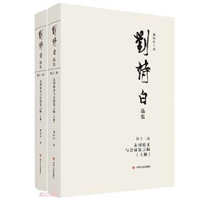 刘诗白选集.第十二卷,未刊论文与会议发言稿-技术教育社区