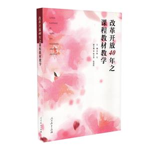 改革开放40年之课程教材教学-技术教育社区