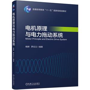 电机原理与电力拖动系统-技术教育社区