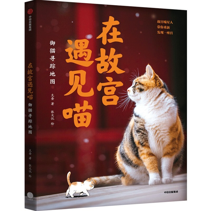 在故宫遇见喵:御猫寻踪地图