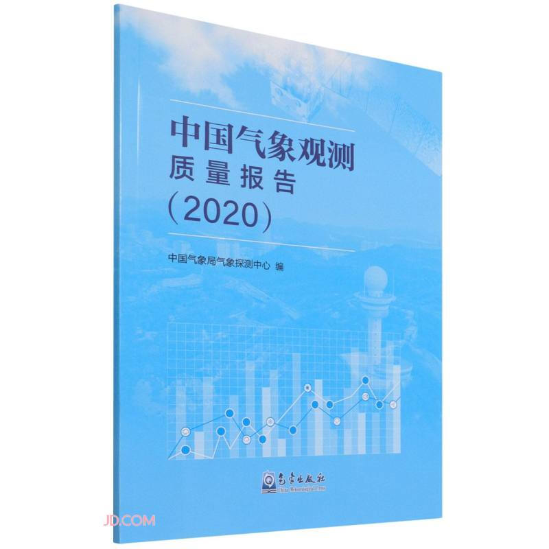 中国气象观测质量报告(2020)