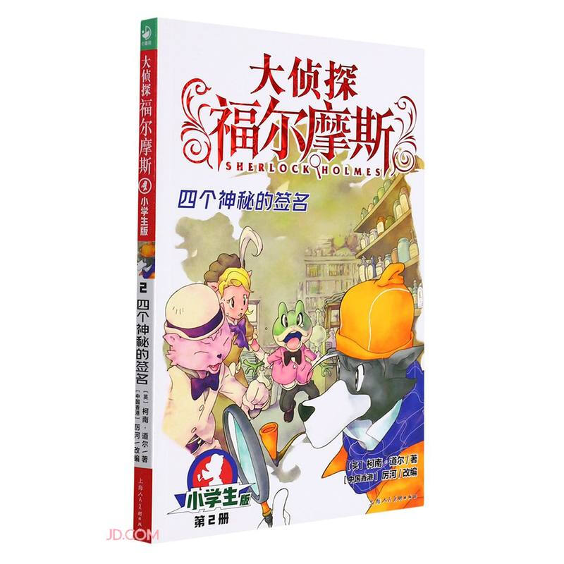 大侦探福尔摩斯(第1辑):2四个神秘的签名(上海人美版)X